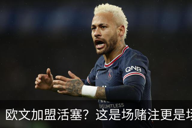 欧文加盟活塞？这是场赌注更是场豪赌！