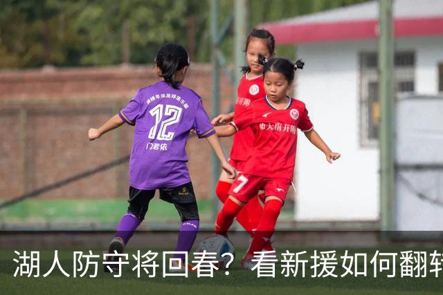 湖人防守将回春？看新援如何翻转局面！