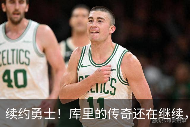 续约勇士！库里的传奇还在继续，真是“钱”途无量