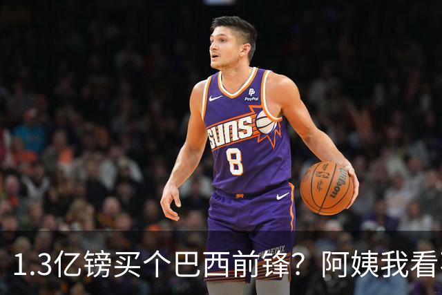 1.3亿镑买个巴西前锋？阿姨我看不到啊！