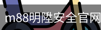 m88明陞安全官网